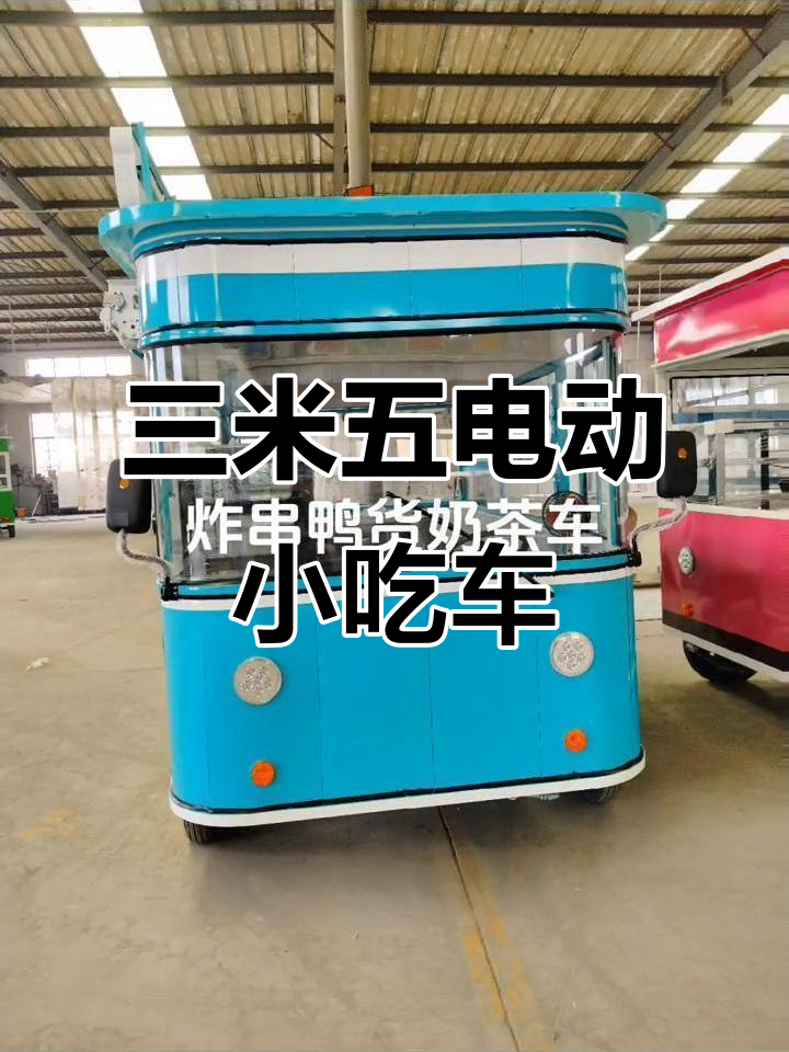 炸串奶茶车,三米五长电动餐车,轻松创业好选择