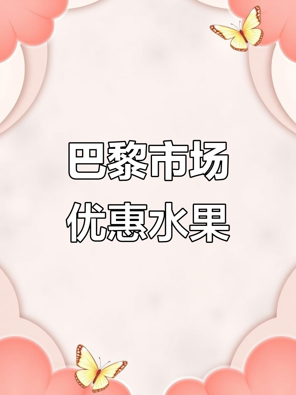 七月七日巴黎市场大揭秘,超值水果与蔬菜等你拿!