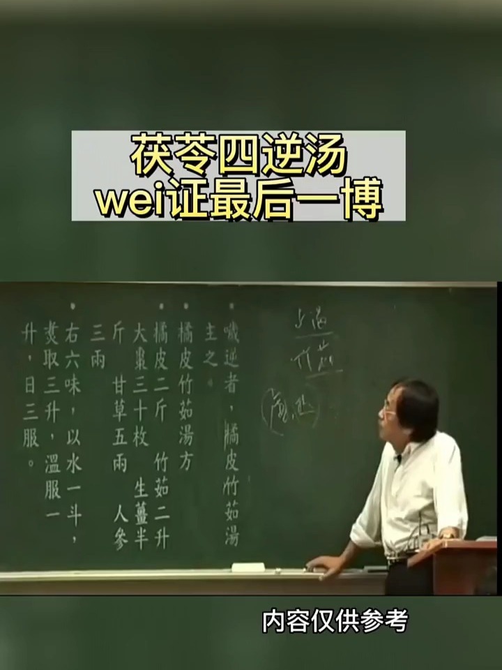 茯苓四逆汤