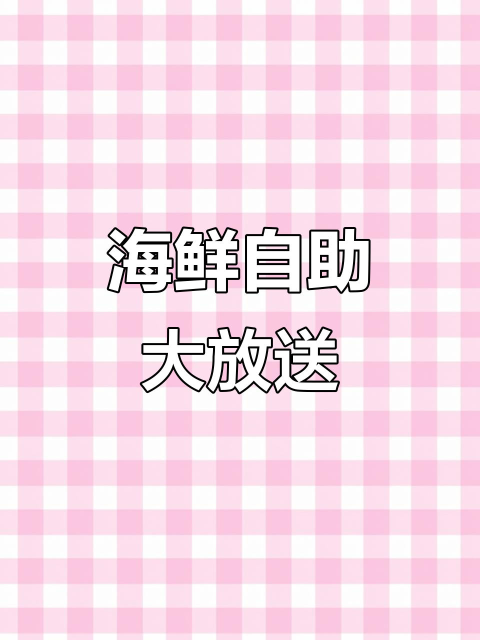 辽阳海鲜自助大餐,新鲜海味与烤肉全都有