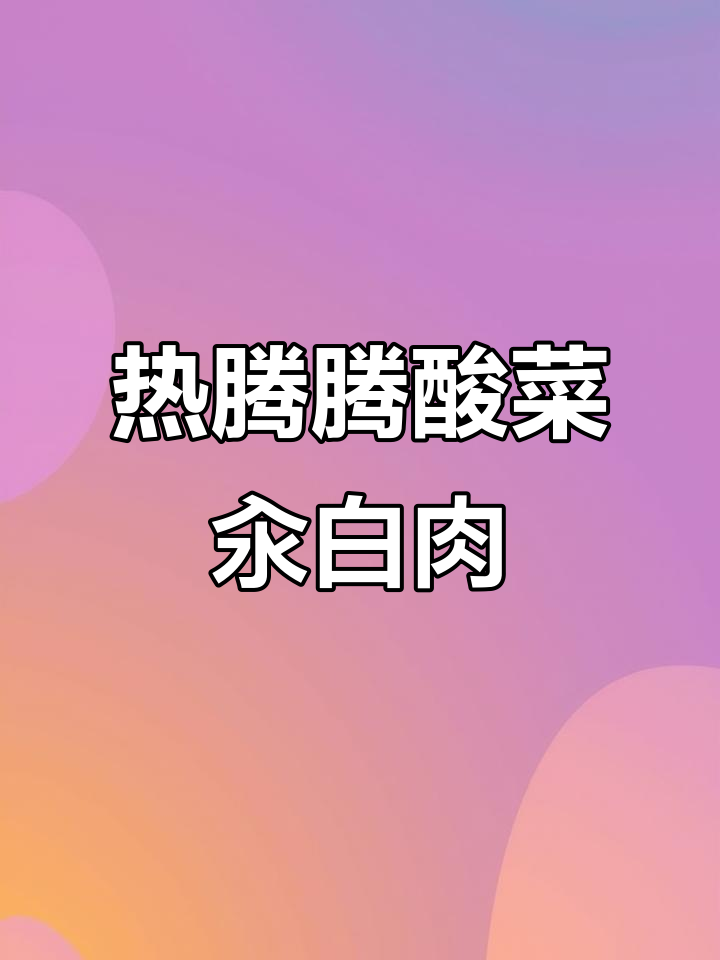酸菜汆白肉，冷天必备开胃美食，五花肉配酸菜的完美搭配