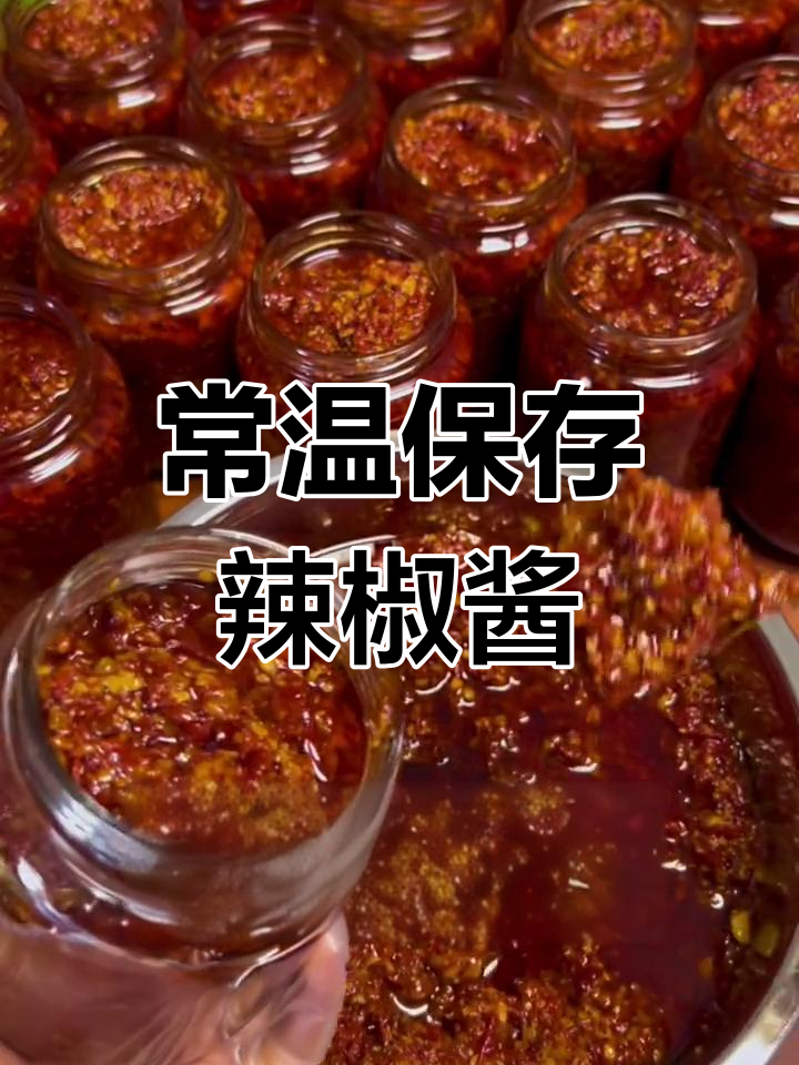 辣椒酱常温保存法,一年不坏