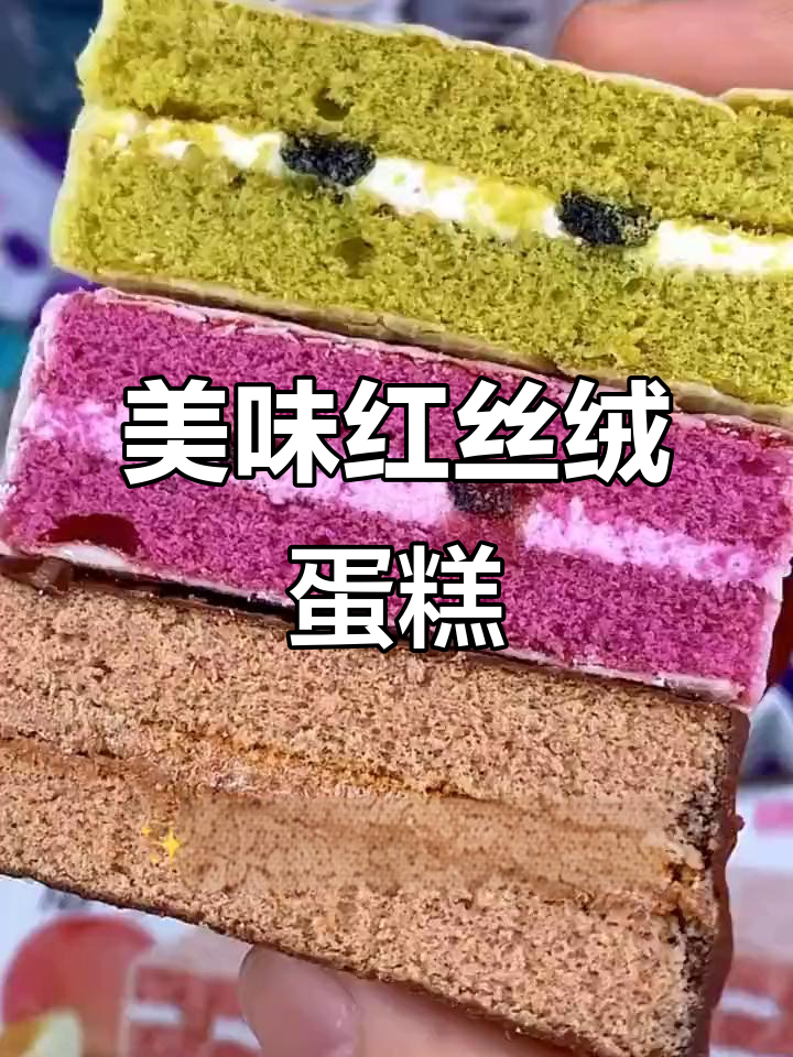 红丝绒蛋糕酸甜松软,口感超赞!