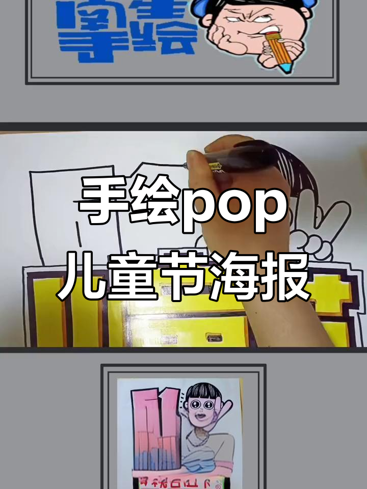 儿童节快乐!手绘pop海报送上节日祝福