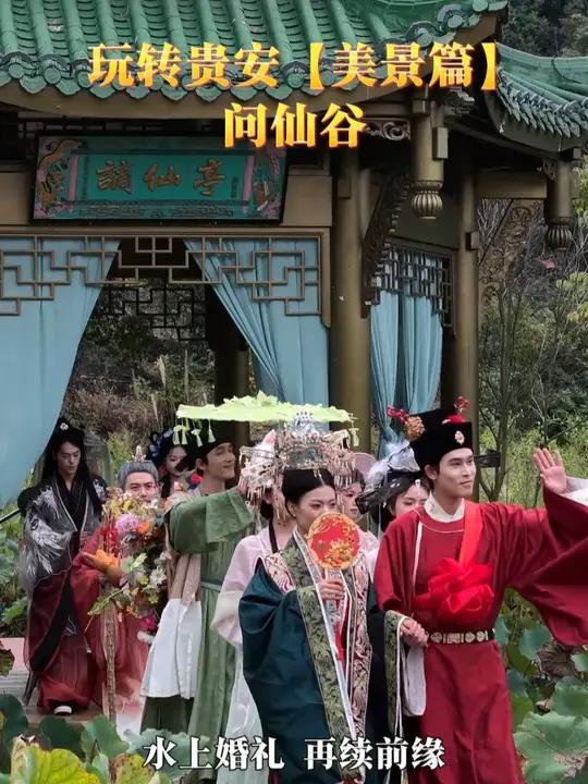 玩转贵安「美景篇」10月1日至10月8日,车田问仙谷举行第二届仙侠节,沉浸式仙侠主题等你来