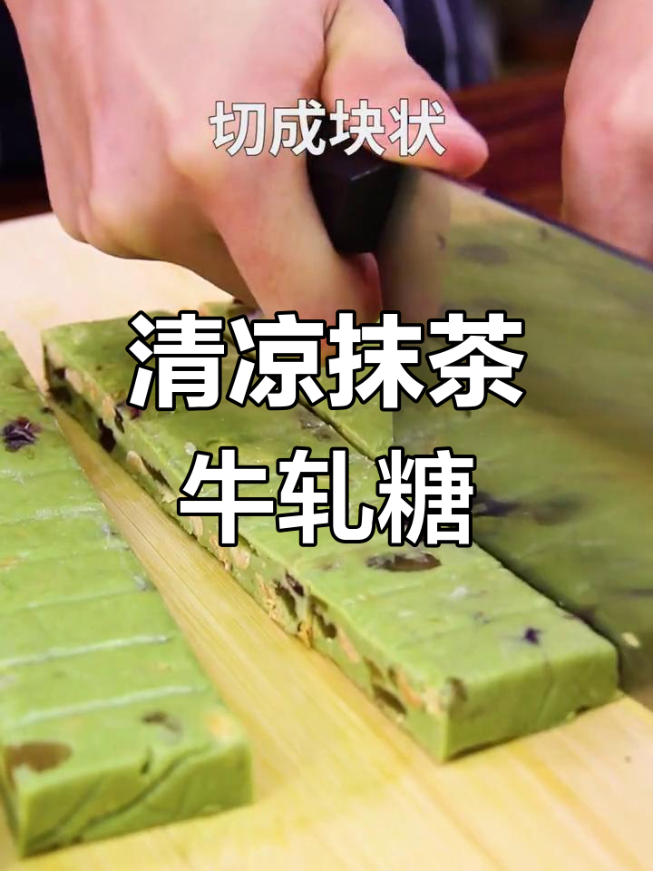 夏日清凉抹茶牛轧糖,甜而不腻,超爱这独特口感!