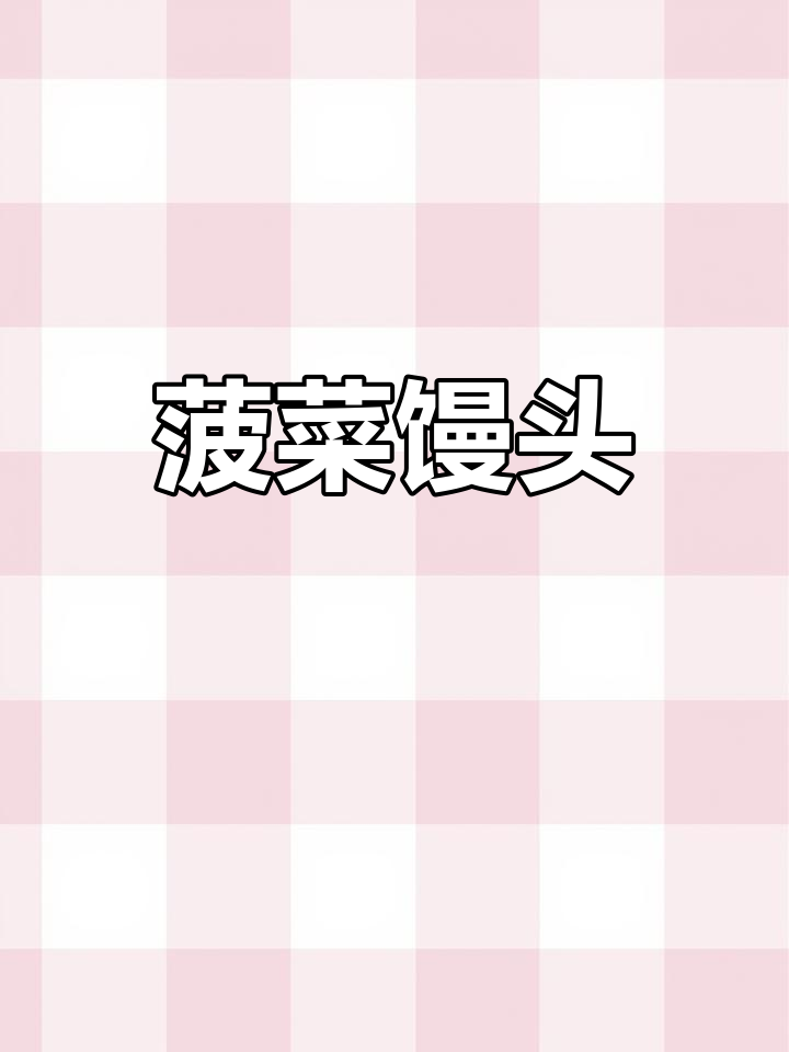 菠菜发面窝窝头,松软营养又美味,老少皆宜