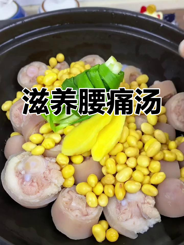 腰疼时试试这汤,猪尾黄豆,滋补又美味,做法简单