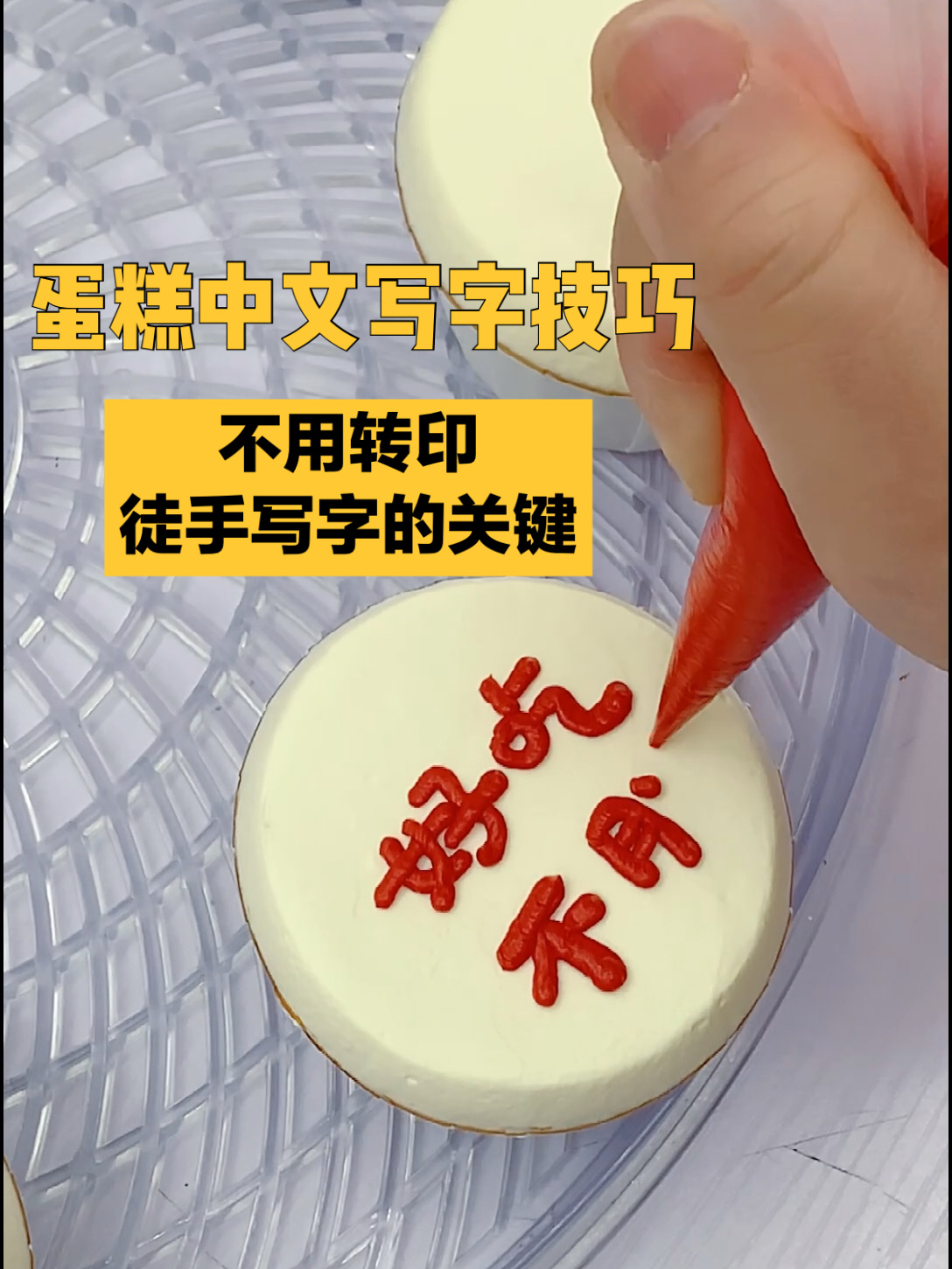 奶油霜教程|蛋糕写字(中文字篇)