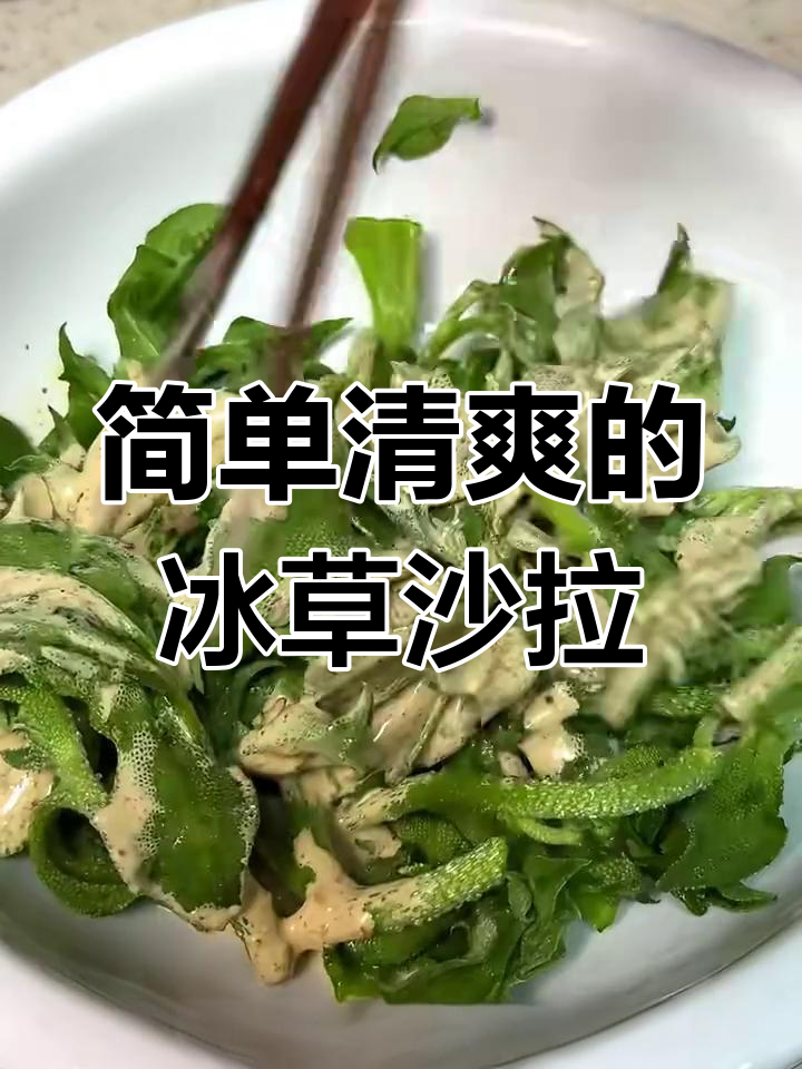 冰草沙拉做法,清脆爽口又开胃