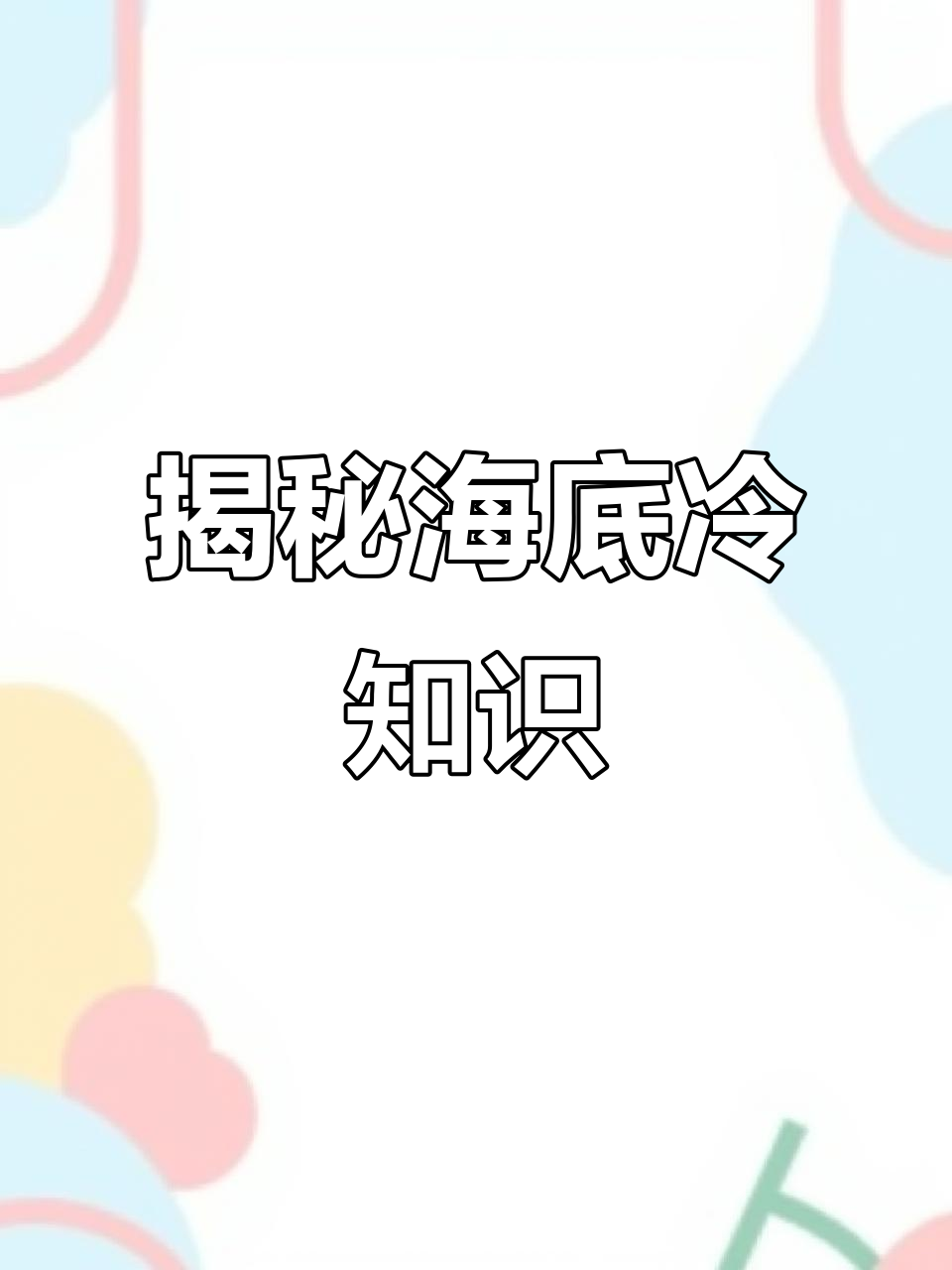 水母、鲸鱼和章鱼的海洋秘密,原来它们这么神奇!
