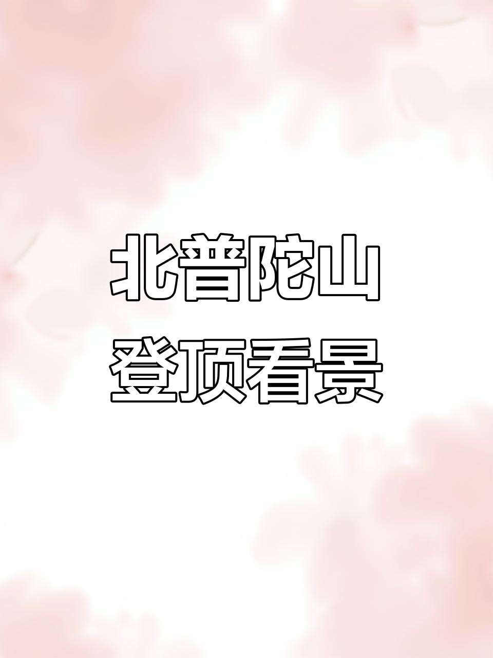锦州北普陀山鸡冠山顶美景尽收眼底