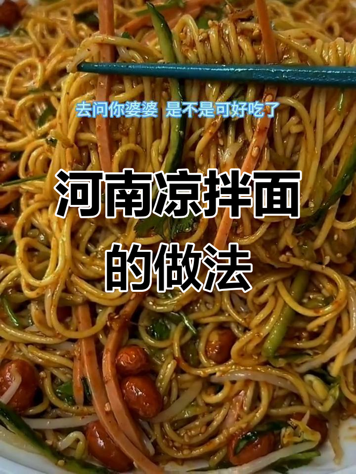 河南妈妈手艺:正宗凉拌面,麻辣鲜香一学就会