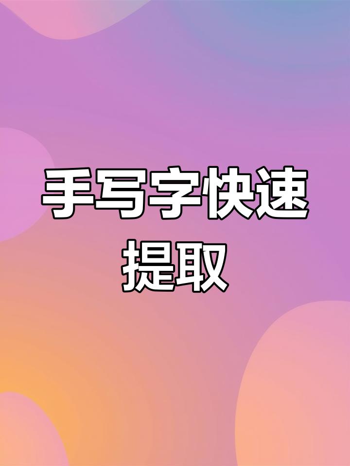 轻松提取手写文字,拍照识别超精准