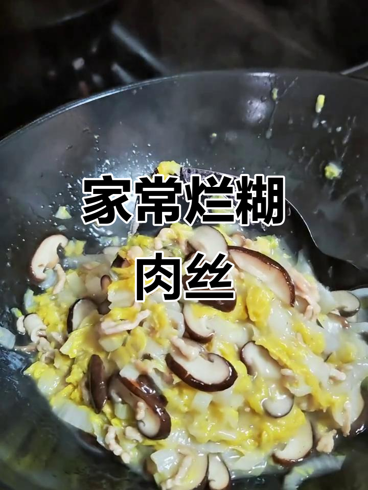 烂糊肉丝,家常美味不油腻