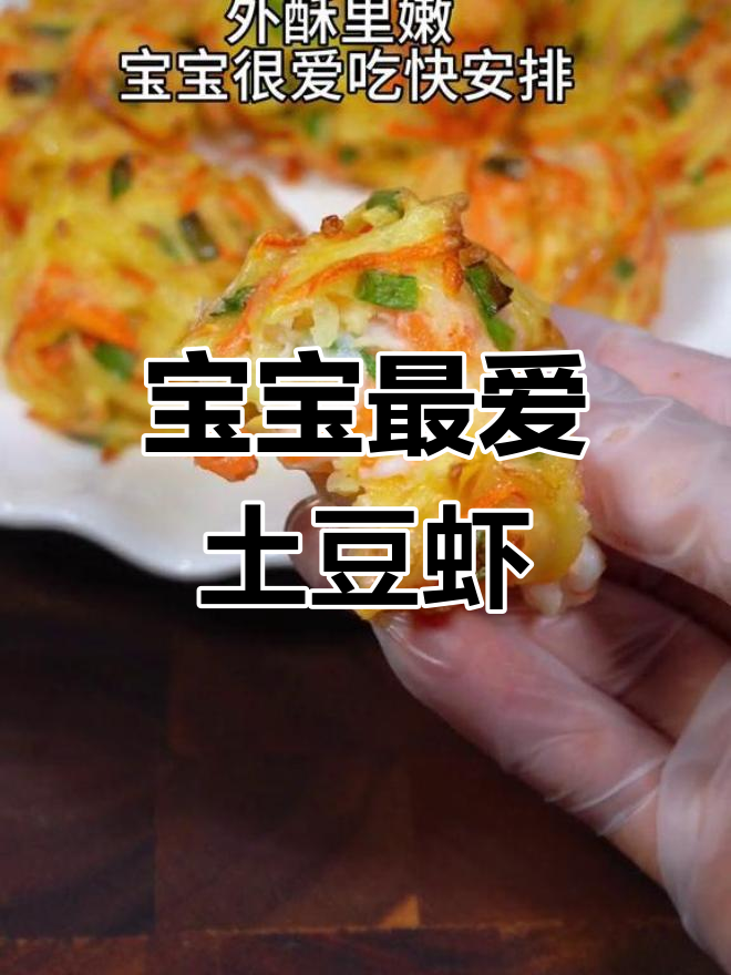 空气炸锅烤土豆虾球,外脆内嫩宝宝爱