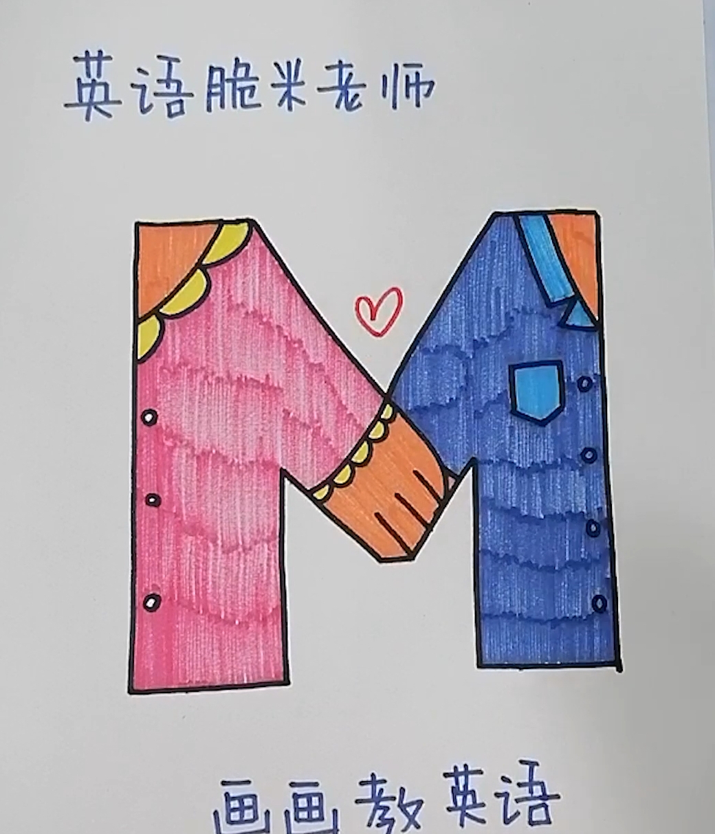 画说英语 字母M