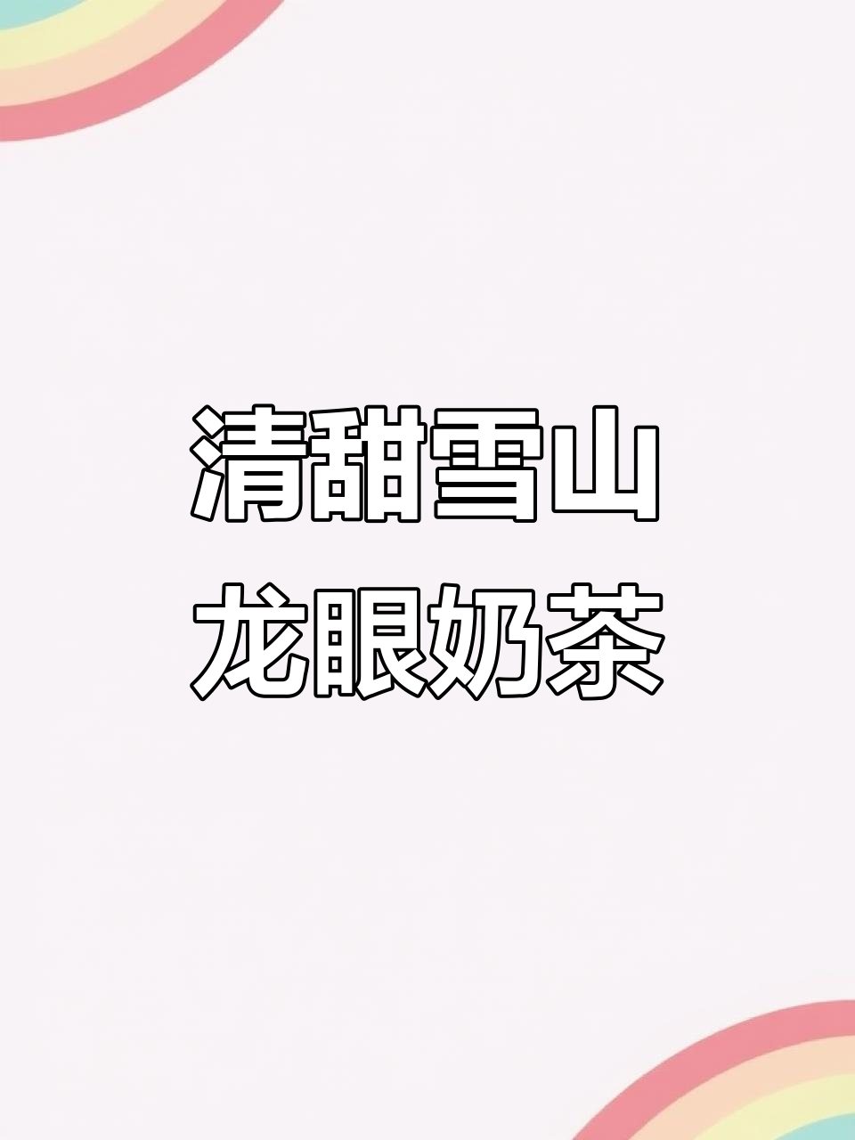 雪山龙眼奶茶制作秘籍，清甜果肉与乌龙的完美碰撞