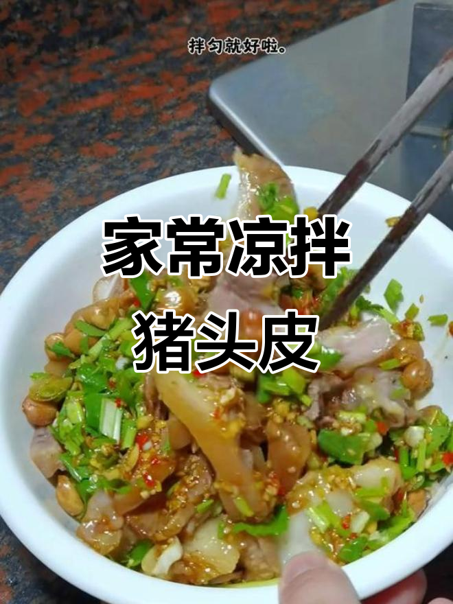 凉拌猪头皮,家常美味轻松做