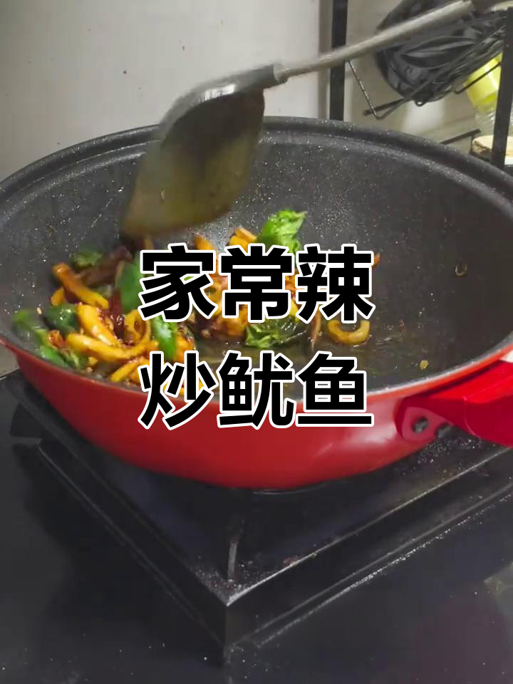 辣炒鱿鱼家常做法,鲜美又简单!