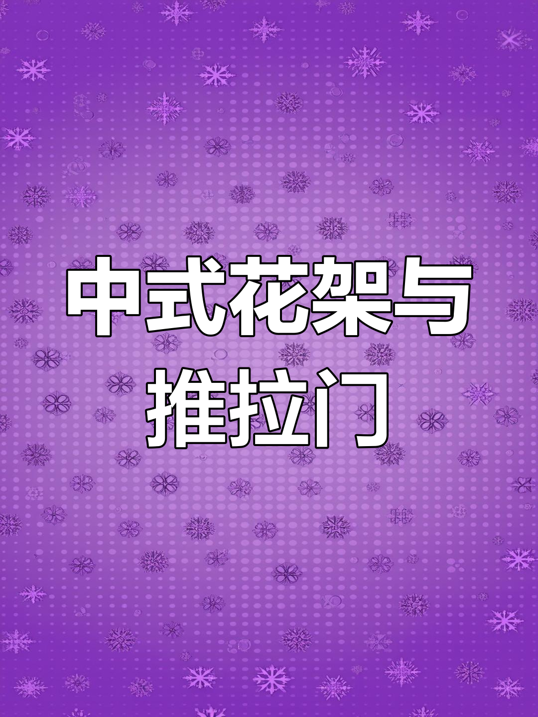 客厅中式花架设计,推拉门巧妙隐藏