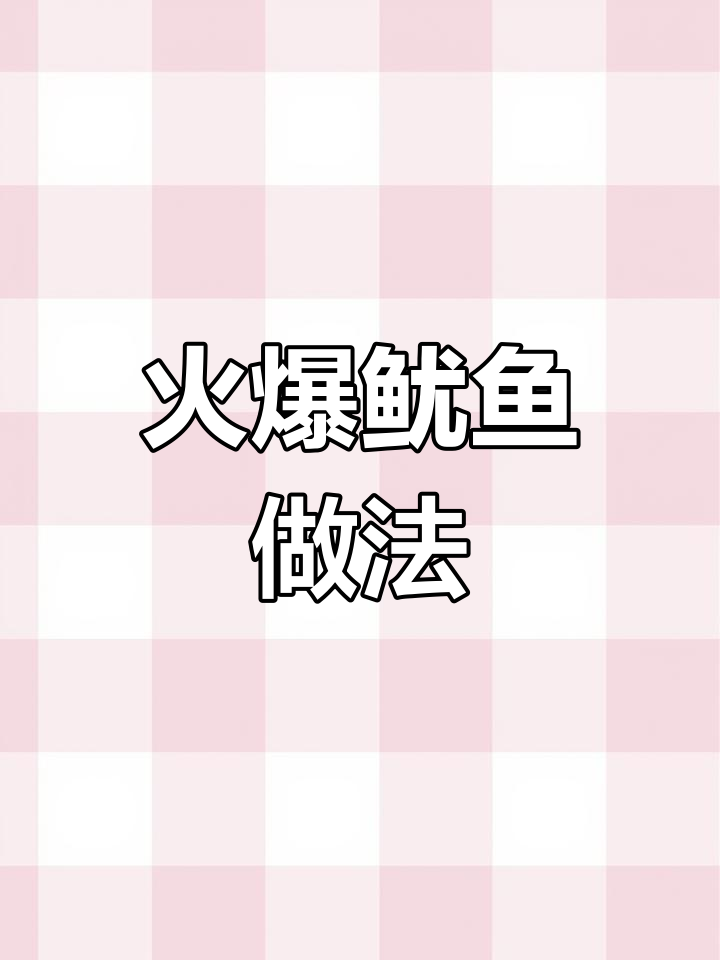 铁板鱿鱼制作全流程,轻松学会火爆街头小吃