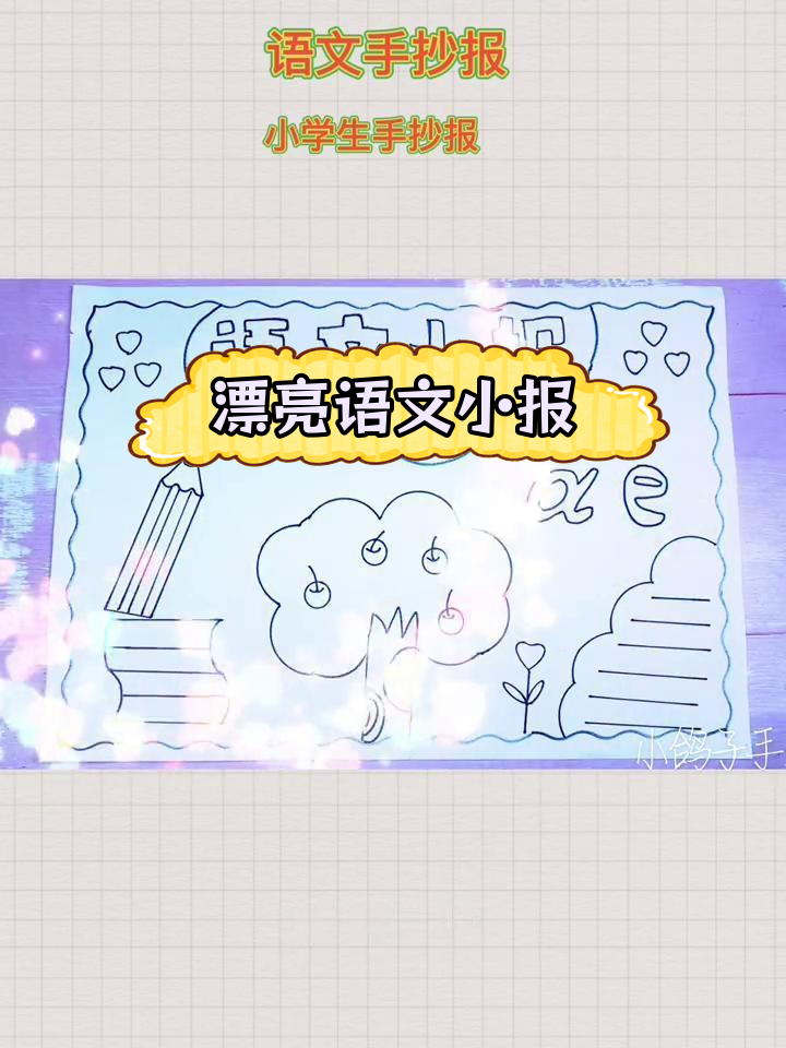 简单易学的语文手抄报模板