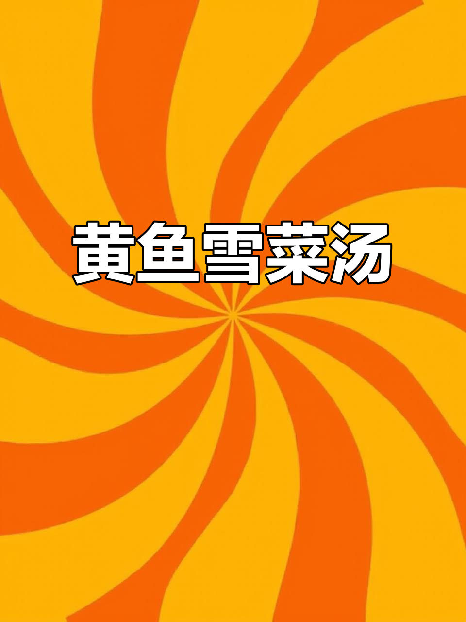黄鱼雪菜汤,鲜嫩爽滑带汤喝才过瘾