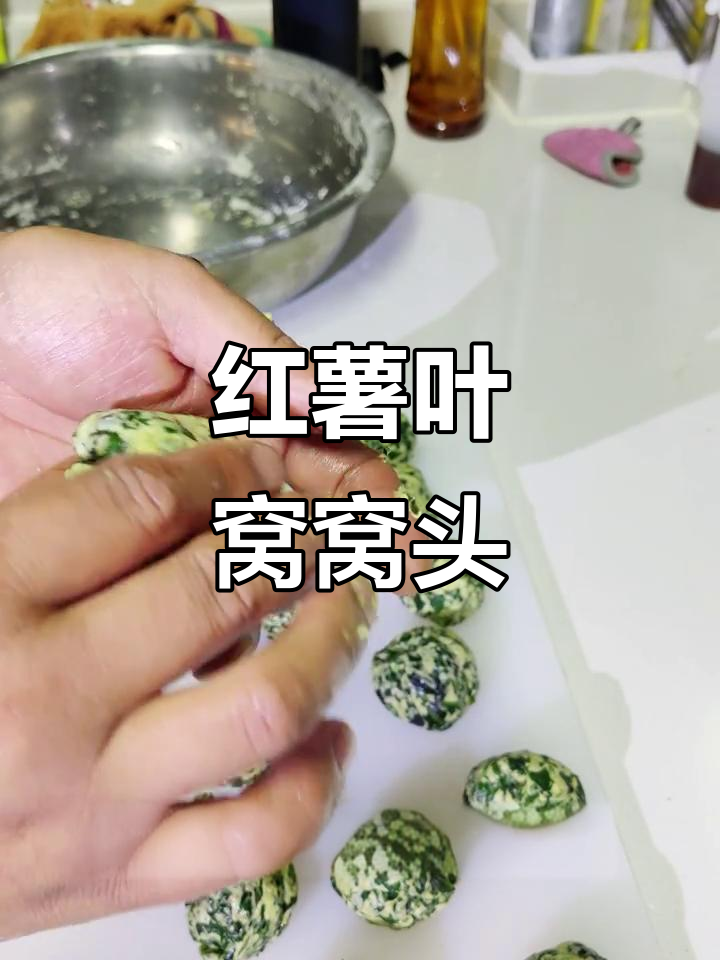 红薯叶窝窝头,带你重温妈妈的味道