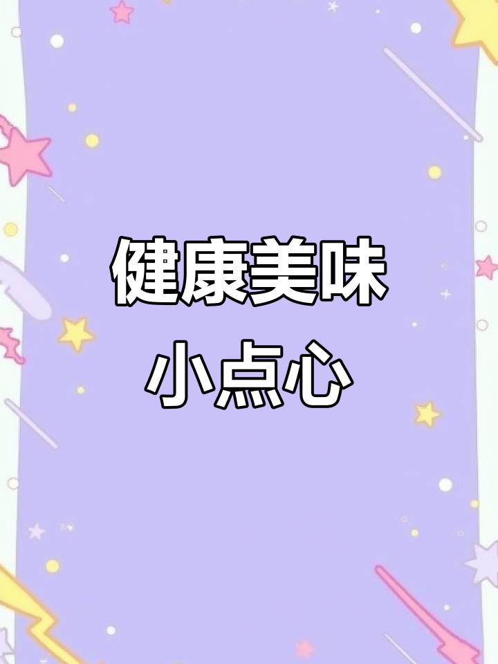 松软蛋糕,轻松消化,搭配牛奶营养满分,孩子最爱!