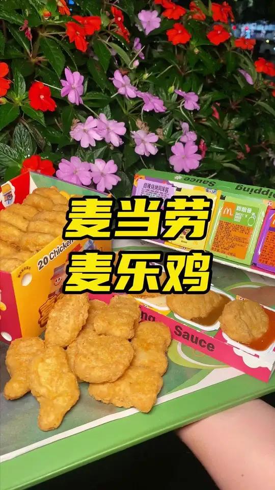 麦当劳麦乐鸡10块钱10块还有20块钱20块