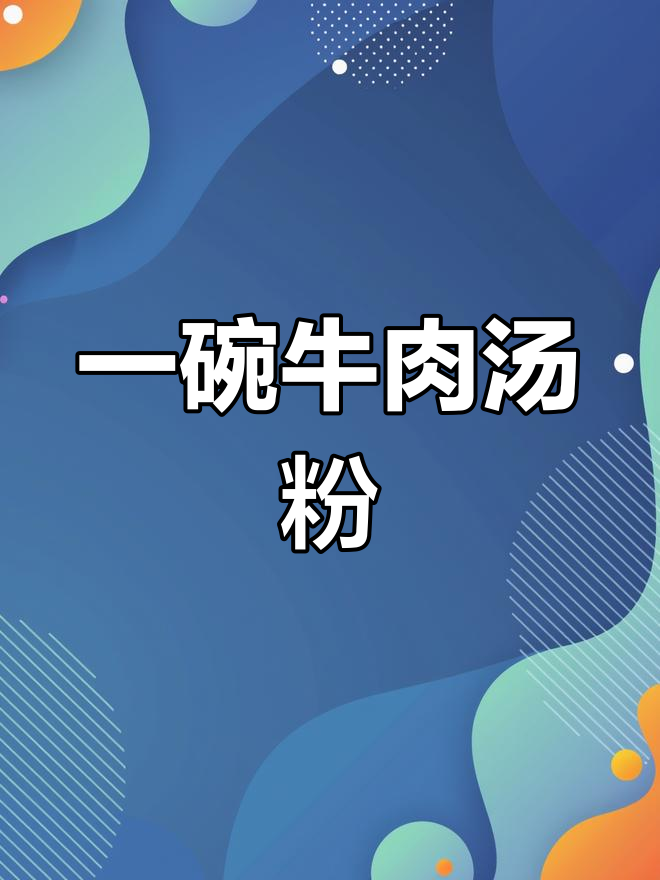 牛肉汤米粉,家乡的味道