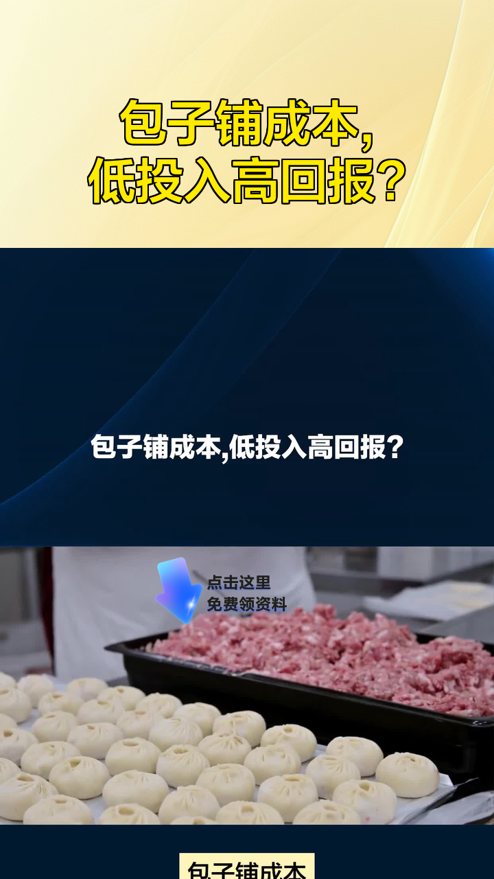 包子铺成本,低投入高回报?