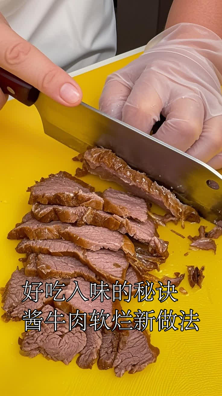好吃入味的秘诀,酱牛肉软烂新做法
