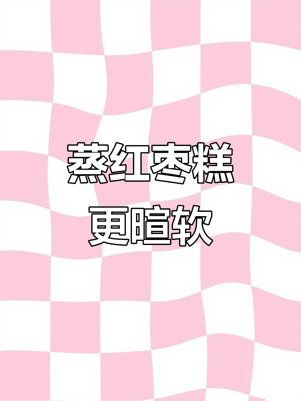 蒸红枣糕比烤的更软，简单又美味