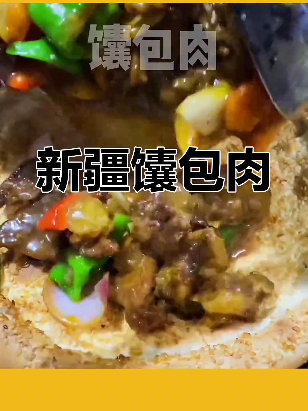 馕包肉的美味之旅,带你一秒体验新疆风味