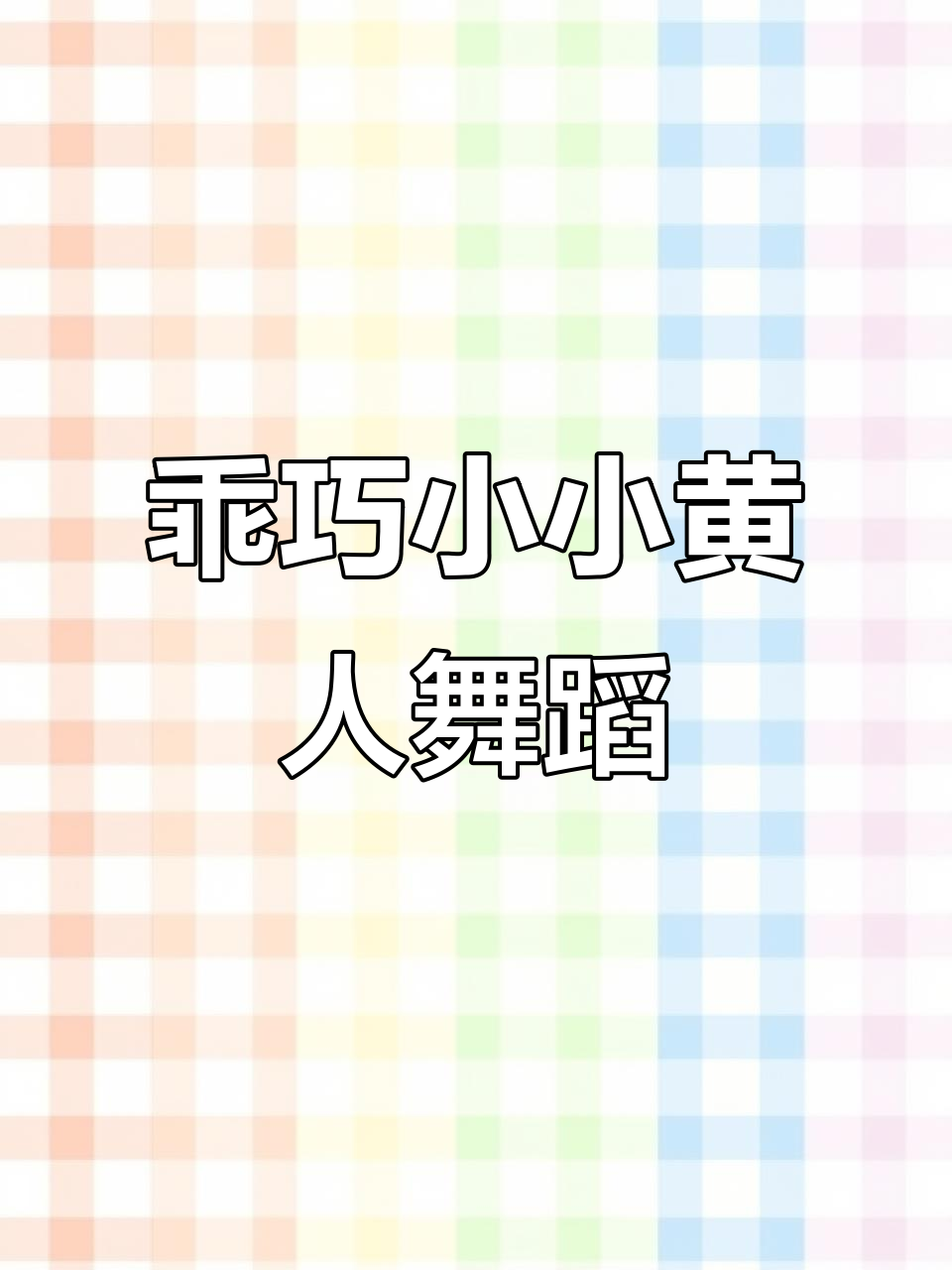 小小黄人跳舞太可爱,爸爸都忍不住笑出声