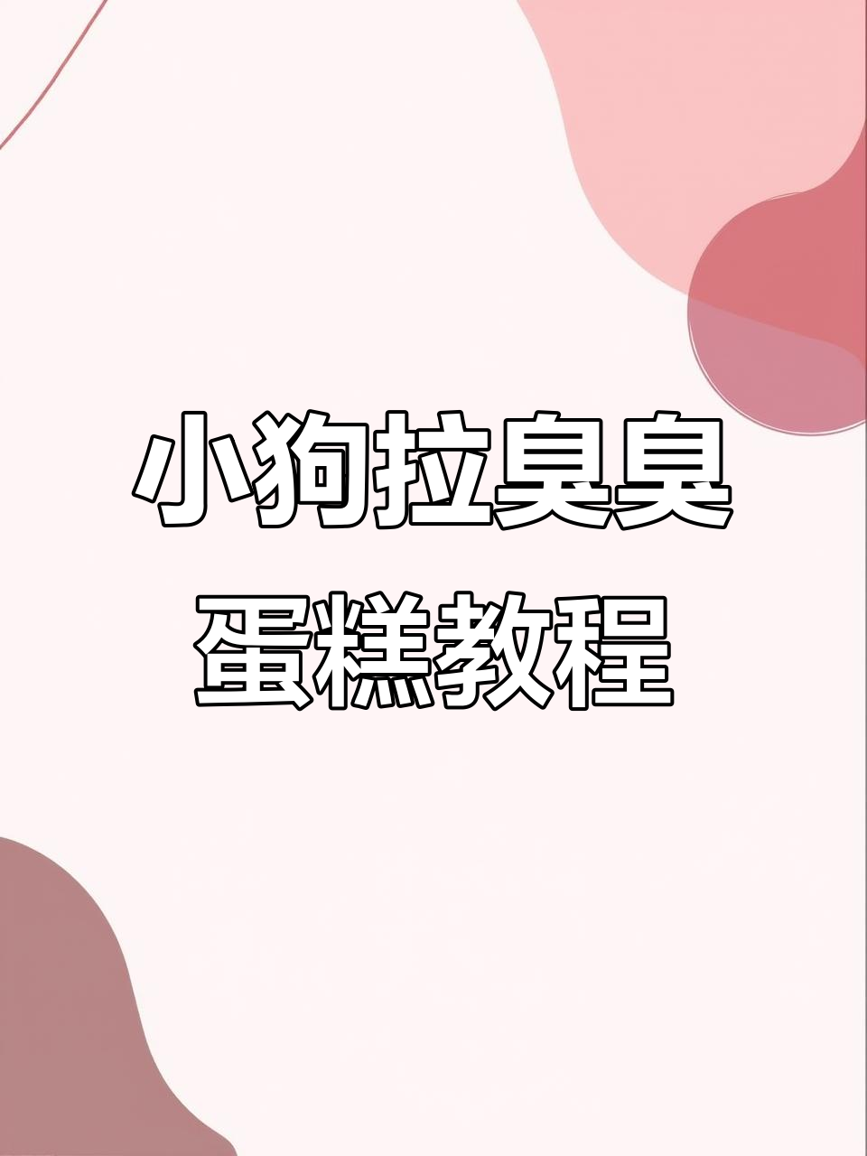 创意小狗蛋糕制作,烟花与气球的完美结合