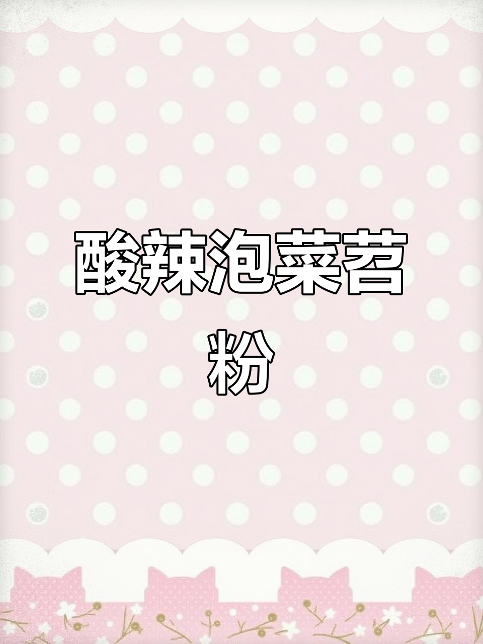 酸辣泡菜苕粉肉丝，Q弹开胃让你停不下来
