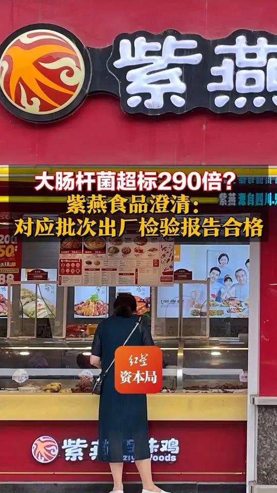大肠杆菌超标290倍?紫燕食品澄清:对应批次出厂检验报告合格 紫燕百味鸡