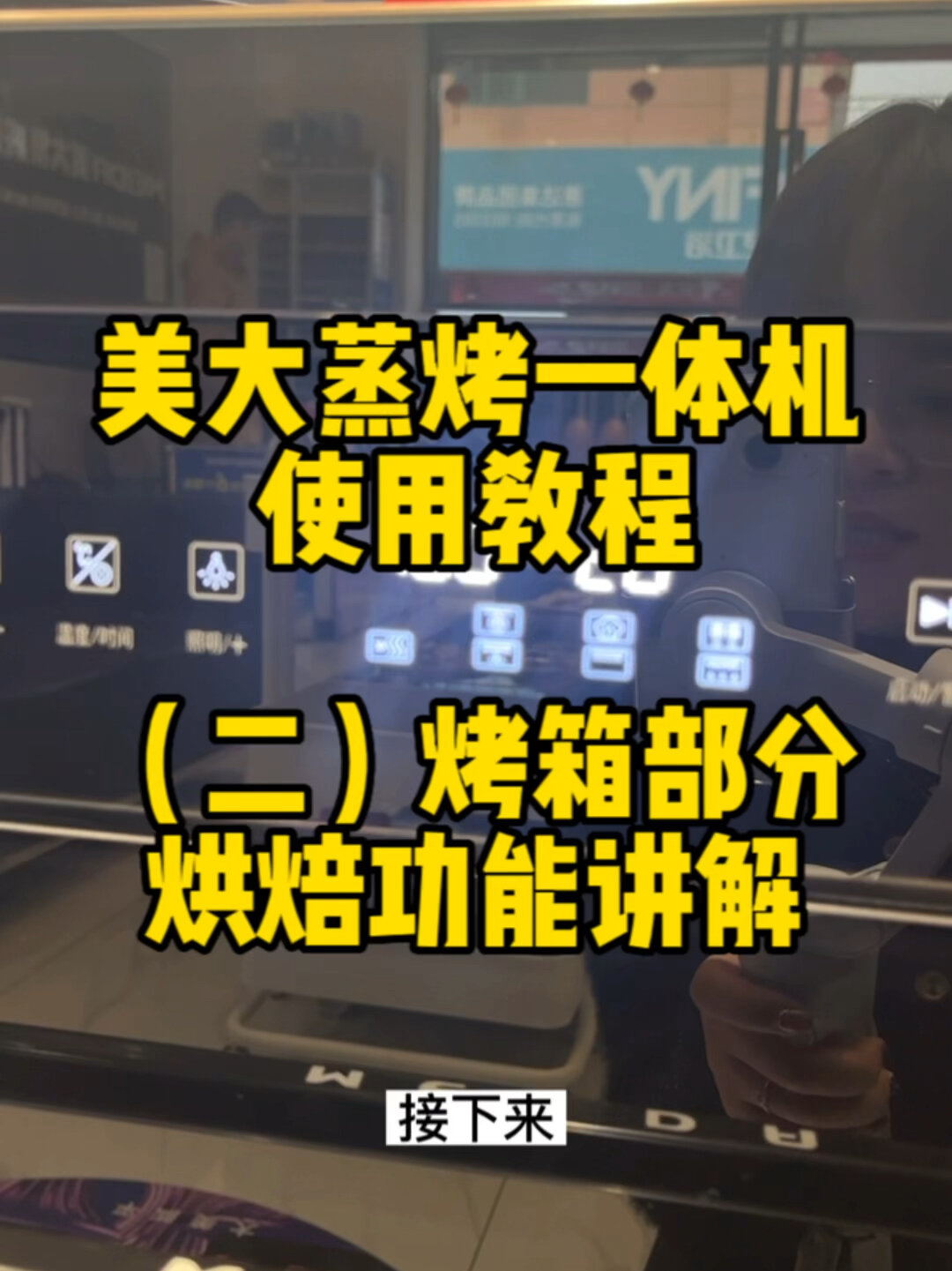 美大蒸烤一体机使用教程(二)