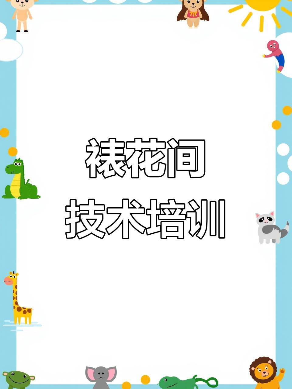 裱花间操作技巧与烘焙培训全解析