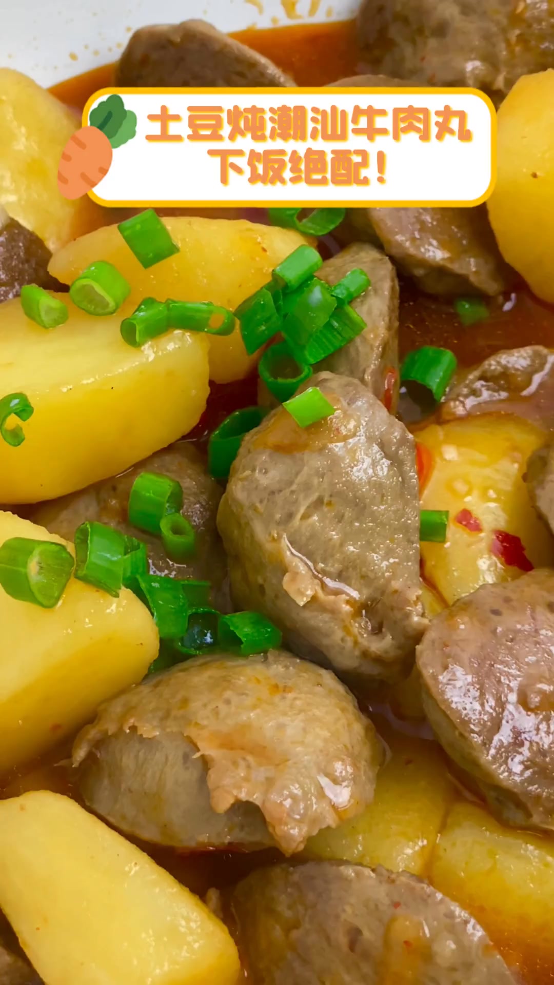 土豆炖潮汕牛肉丸,下饭绝配!