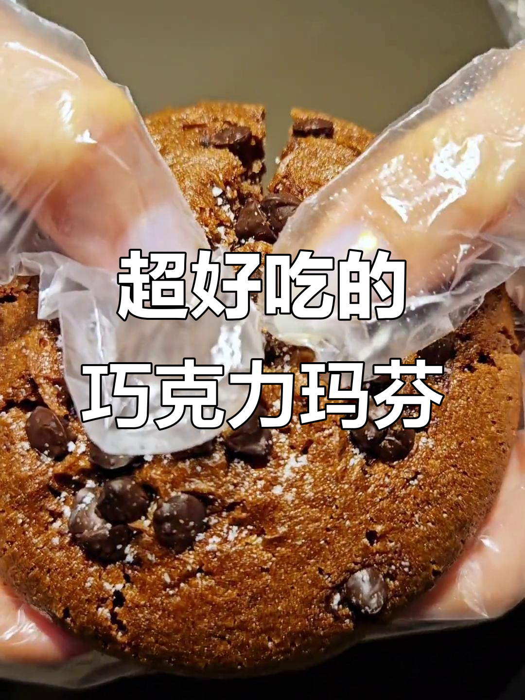 巧克力控必爱!这款玛芬蛋糕香浓满口,回味无穷