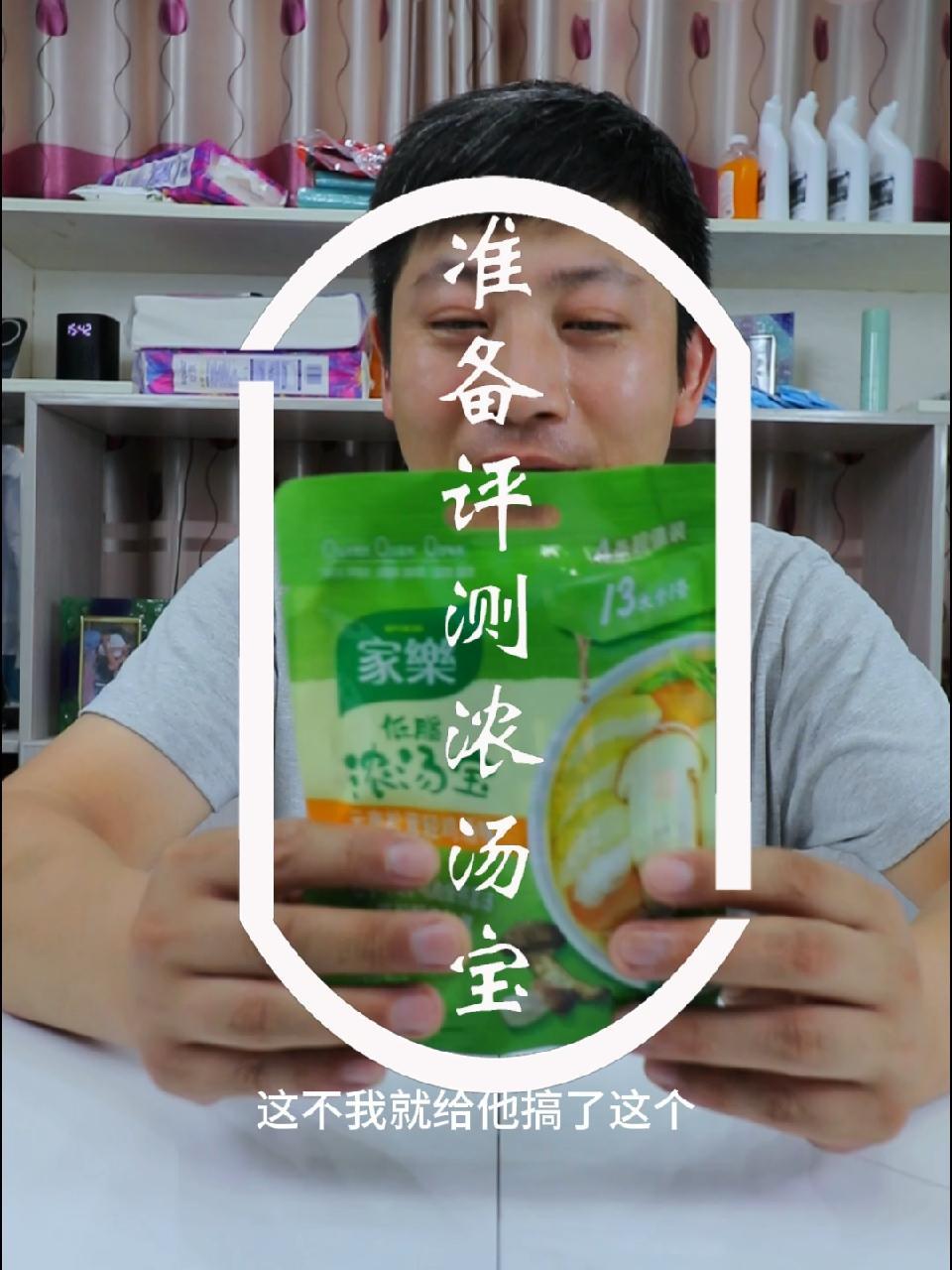 产品测评 厨房好物 浓汤宝准备测评