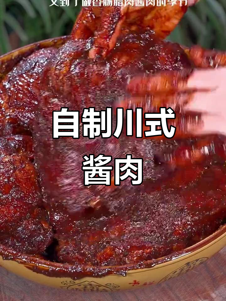 四川老品牌酱肉调料，轻松腌制腊味美味