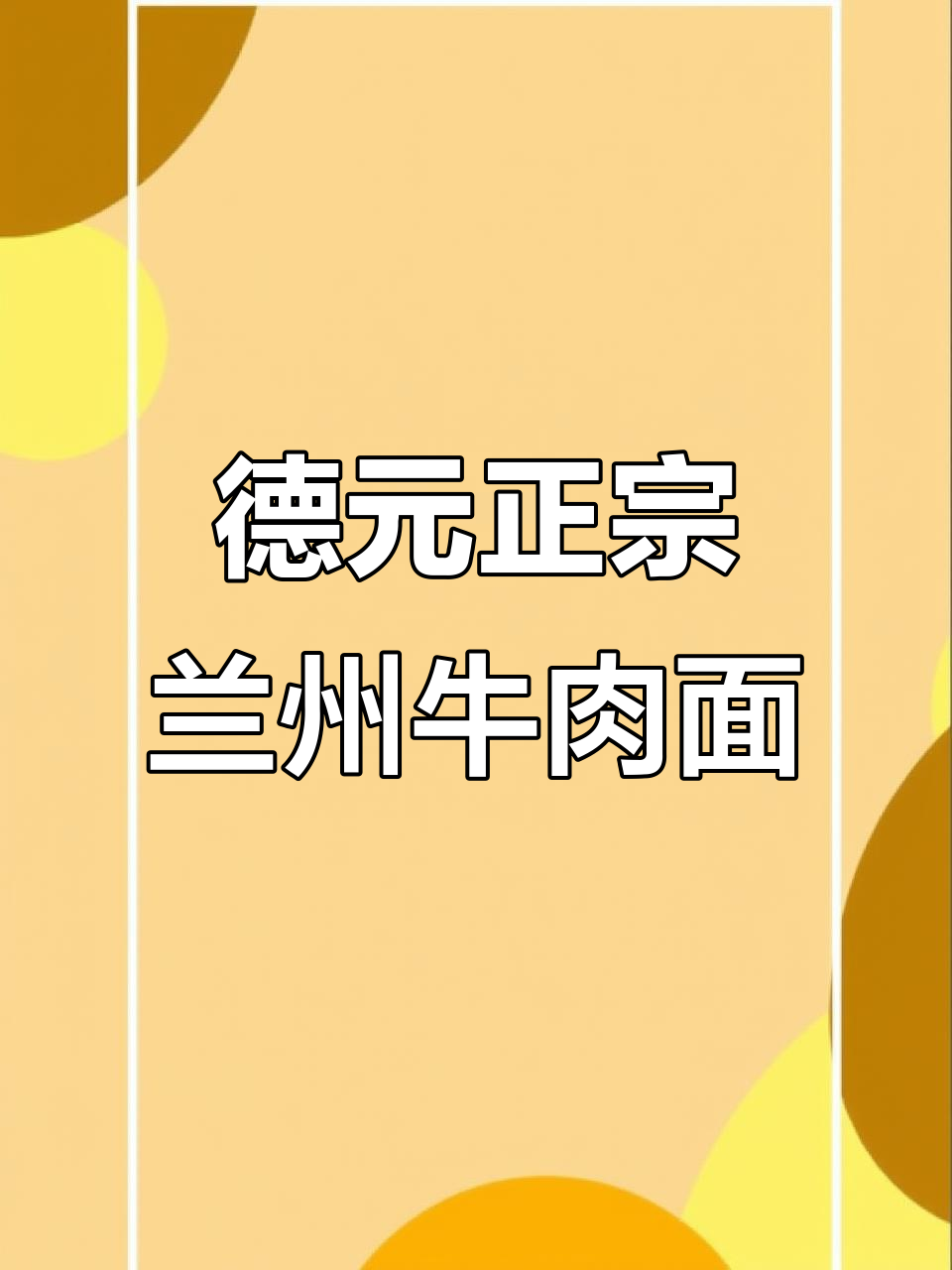 兰州德元纯汤牛肉面,清汤劲道搭配烤肉小吃