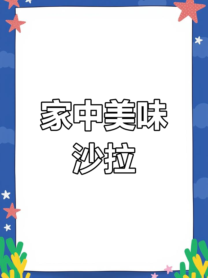 包菜金枪鱼沙拉,酸甜开胃,轻松在家做!