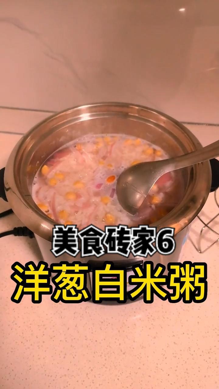 洋葱 白米粥 洋葱新做法 美食 砖家 节约生活