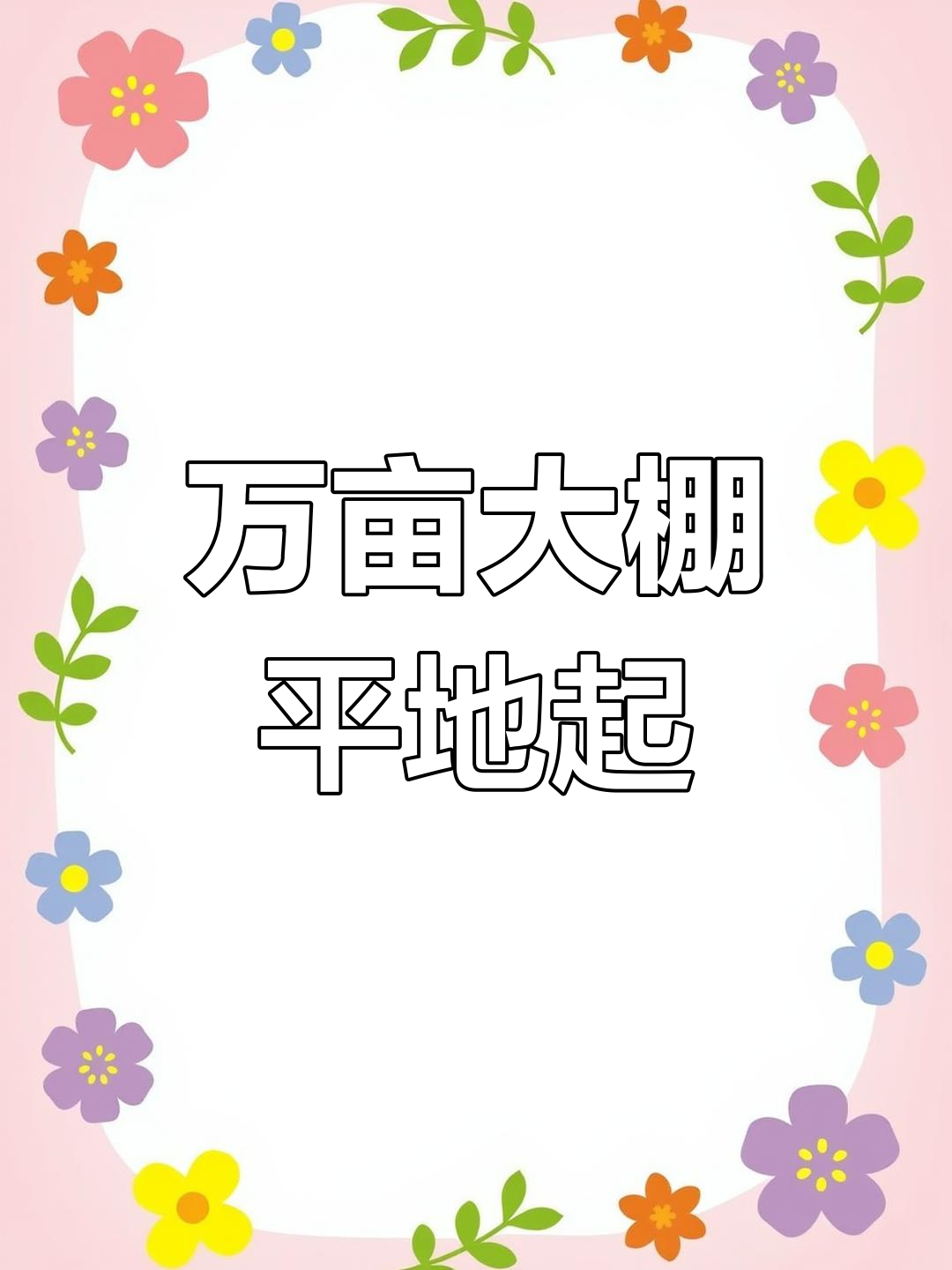 甘肃蔬菜产业园大棚建设现场实拍